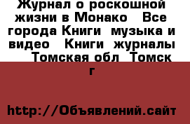 Журнал о роскошной жизни в Монако - Все города Книги, музыка и видео » Книги, журналы   . Томская обл.,Томск г.